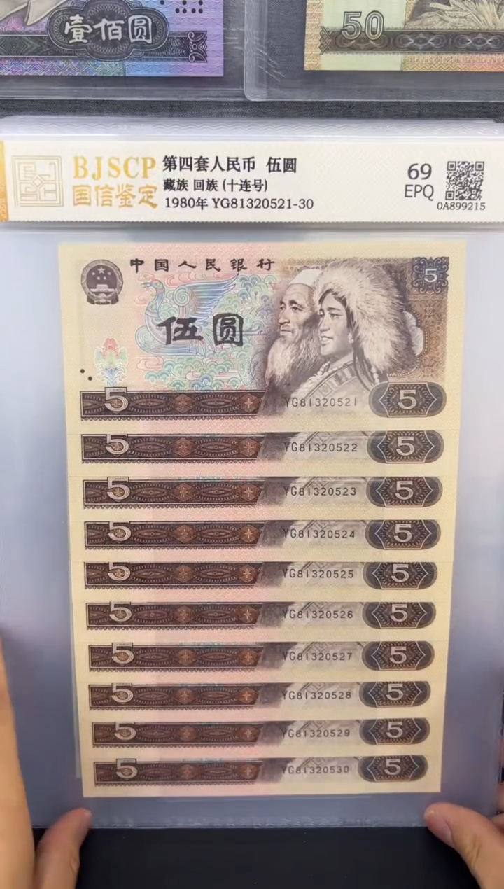纸第四套80五元十连号 无47