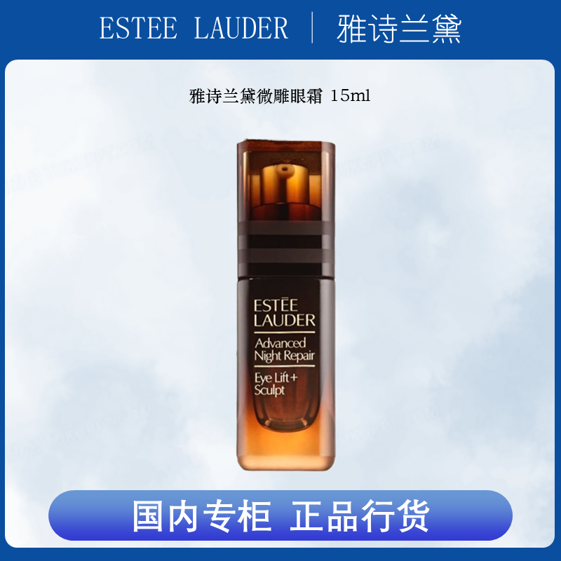 雅诗兰黛（Esteem lauder）新特润修护抗皱紧塑眼霜15ml 微雕眼霜