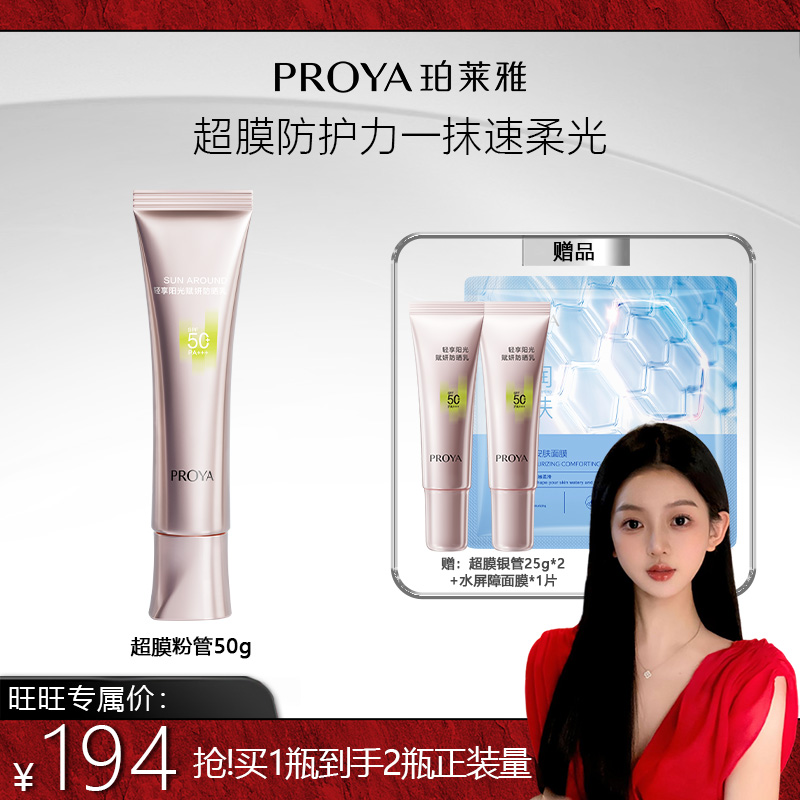 【林旺旺专属】珀莱雅超膜粉管防晒SPF50+赋妍防晒乳妆前修颜柔光