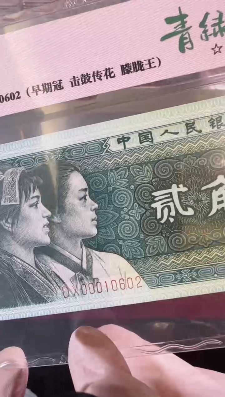 【闪购商品】塑料第四套贰角啊啊啊啊啊啊啊单张