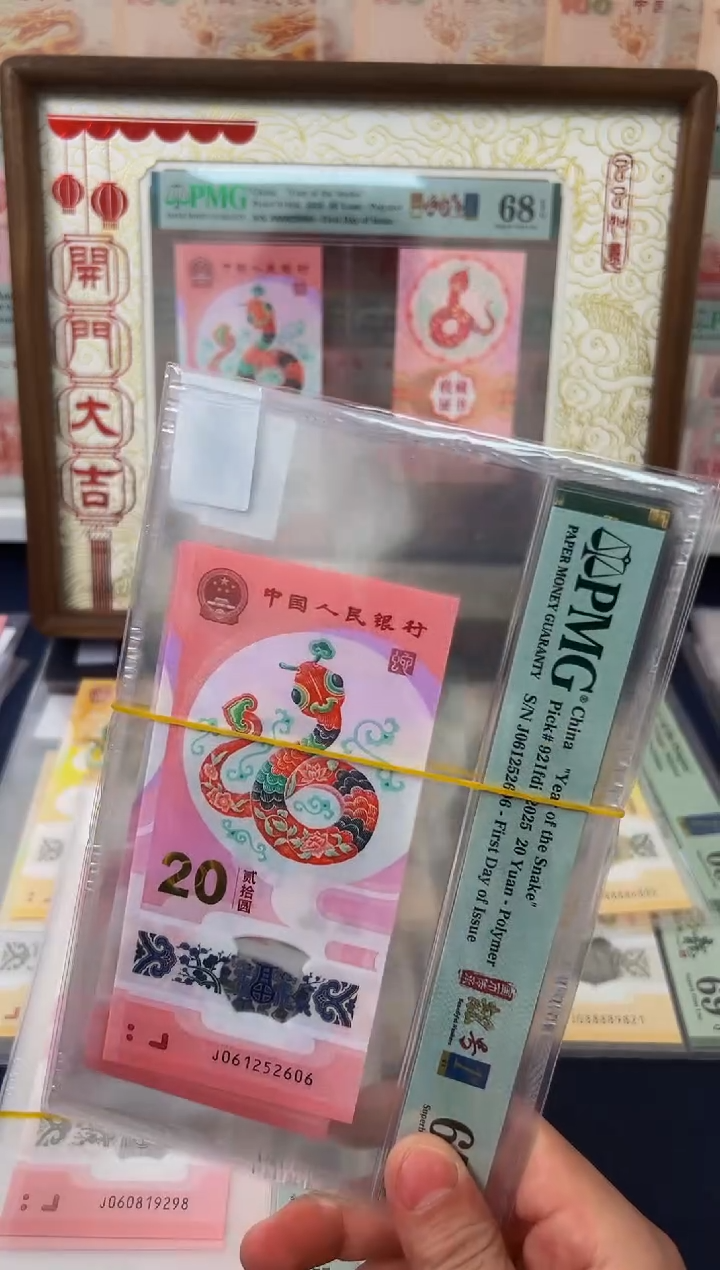 塑料蛇钞金兰首日（无347）-PMG67