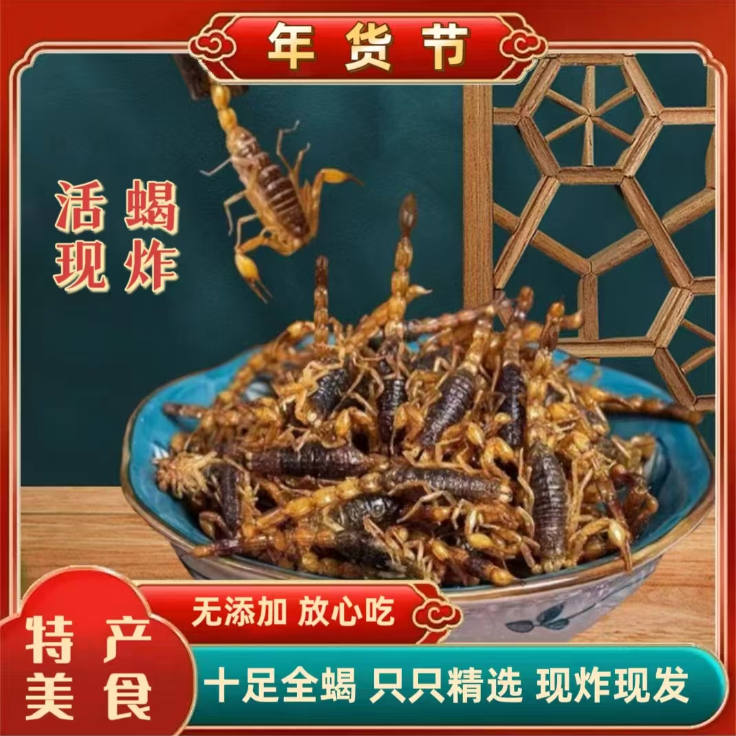 蝎子五香麻辣活蝎现炸招待下酒即食滋补佳品地方特产特色昆虫美食