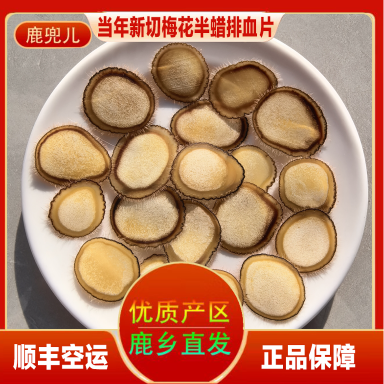 梅花半蜡排血片  梅花鹿之乡 泡水煲汤煮粥 正品 顺丰空运发货