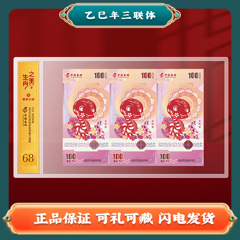 中国集邮 2025乙巳年 生肖贺岁三连体A