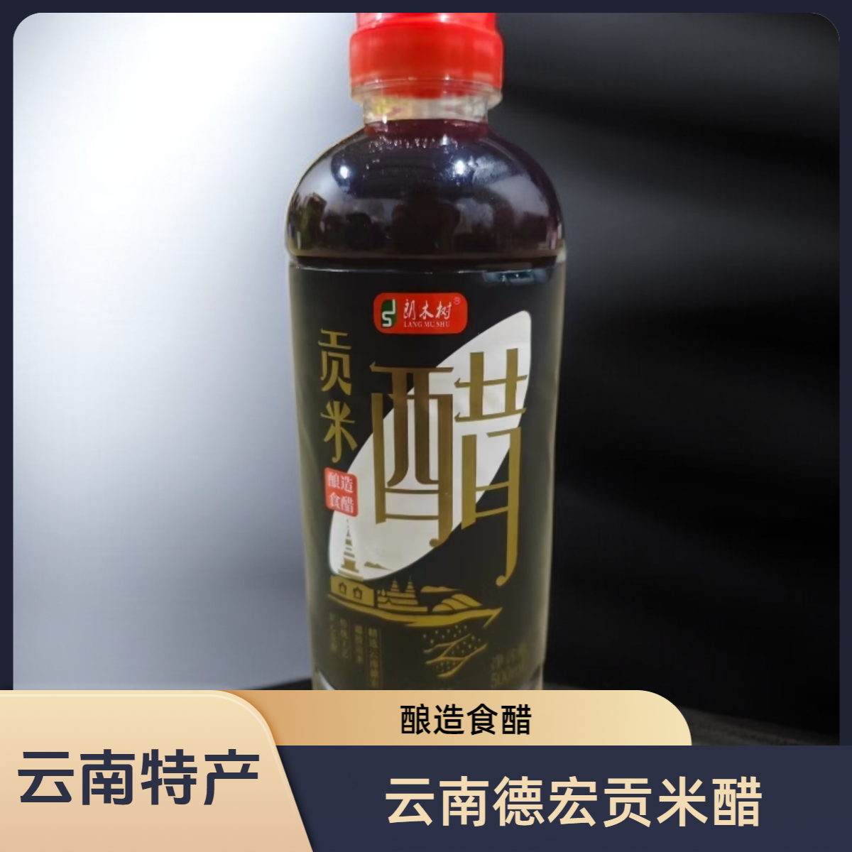 云南德宏贡米醋纯粮酿造凉拌香醋酸香美味