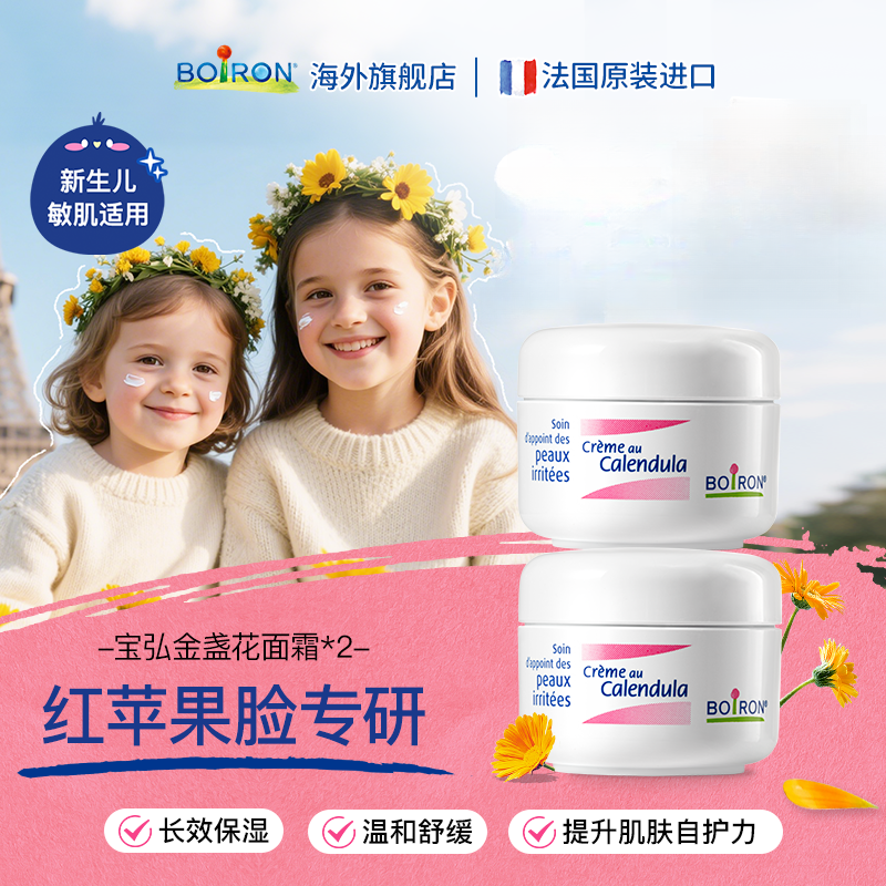 BOIRON/宝弘金盏花冰淇淋面霜婴幼儿换季滋润保湿舒缓霜20g*2罐