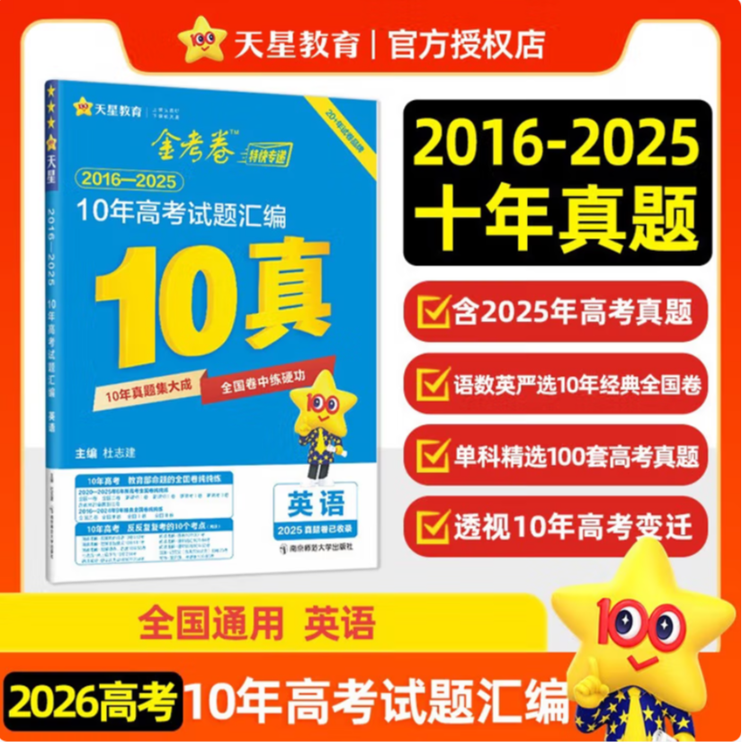 25秋10年高考试题汇编高考真题英语 天星教育金考卷人教版新疆