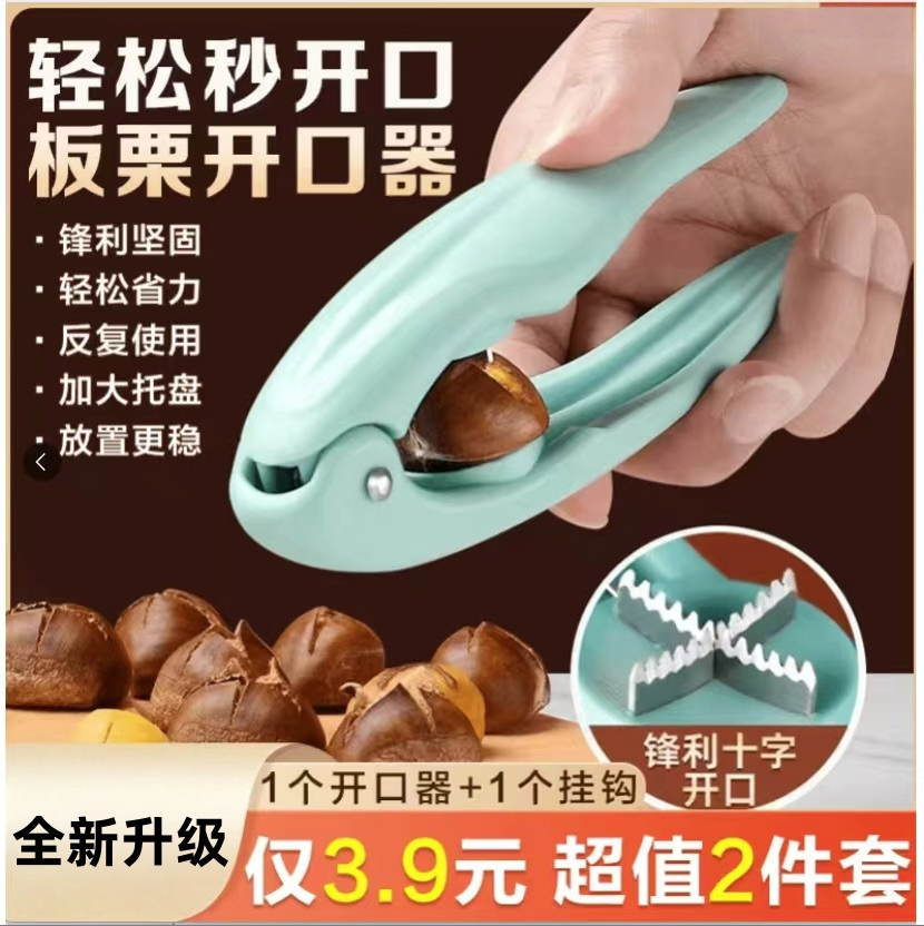 【抢!3·9两件套】居家板栗十字开口器去皮壳夹板栗居家收纳颜色随机