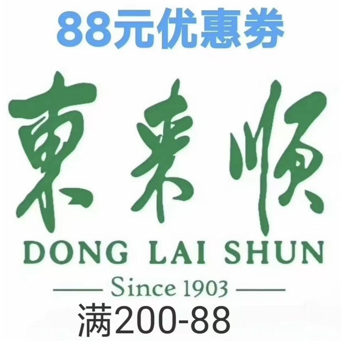 东来顺火锅满200减88优惠券代金券
