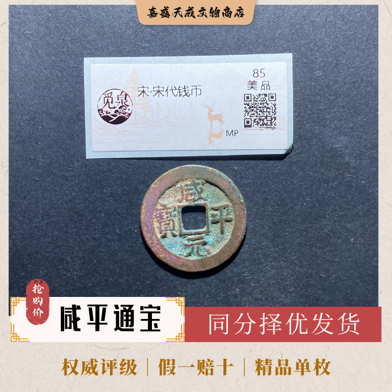 咸平元宝 北宋铜钱单枚 同分择优发货