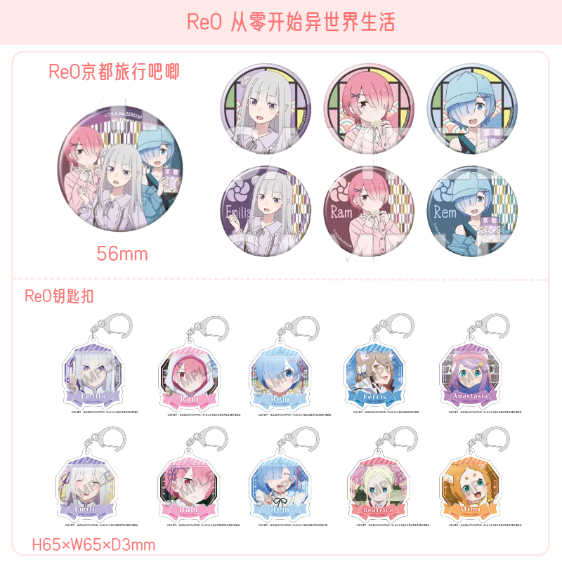 【Re0从零开始异世界生活】京都旅行吧唧 钥匙扣 日正盲盒 主播代拆