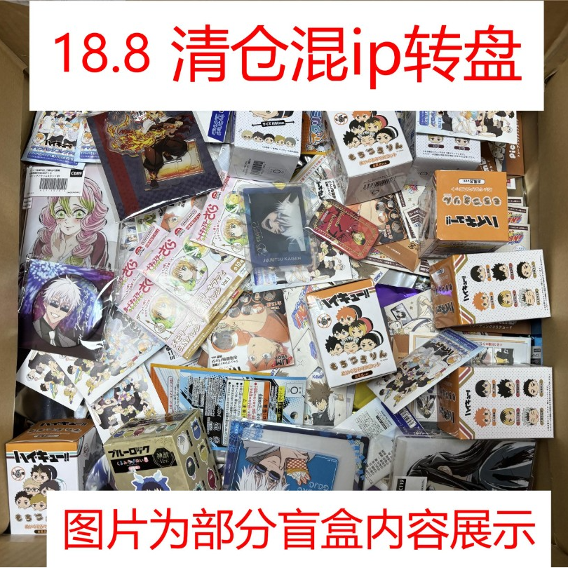 18.8混IP清仓日谷 盲盒（代拆）