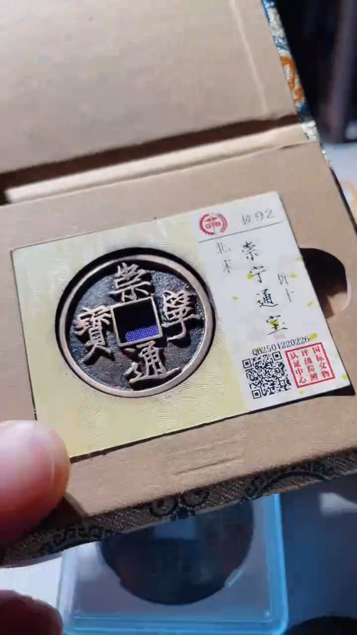 【闪购商品】铜崇宁通宝古钱币92分0226