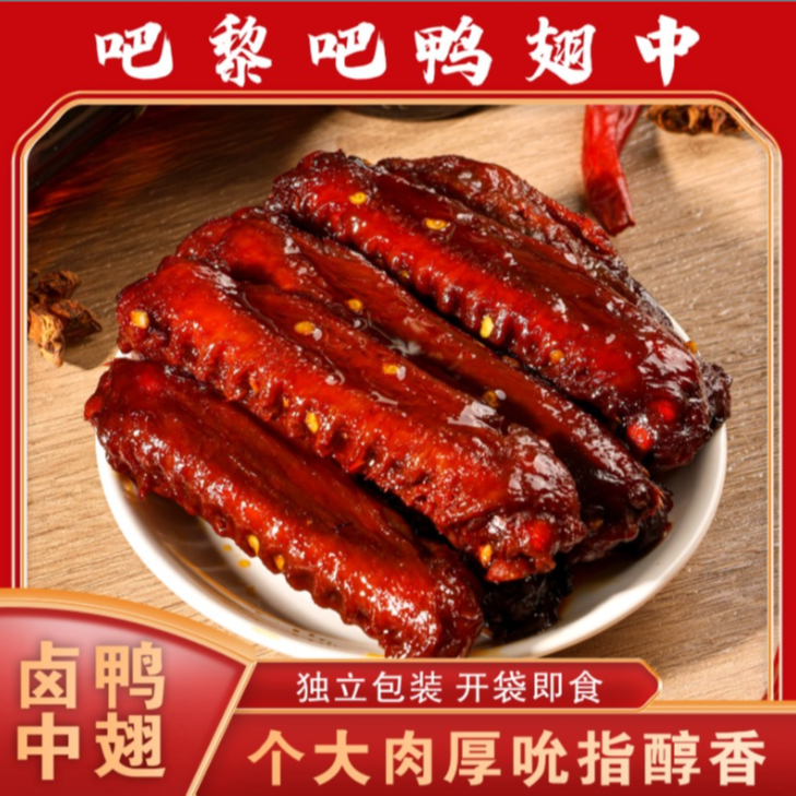 baliba/吧黎吧香辣蜜汁鸭翅中追剧小零食麻辣卤味熟食解馋小吃