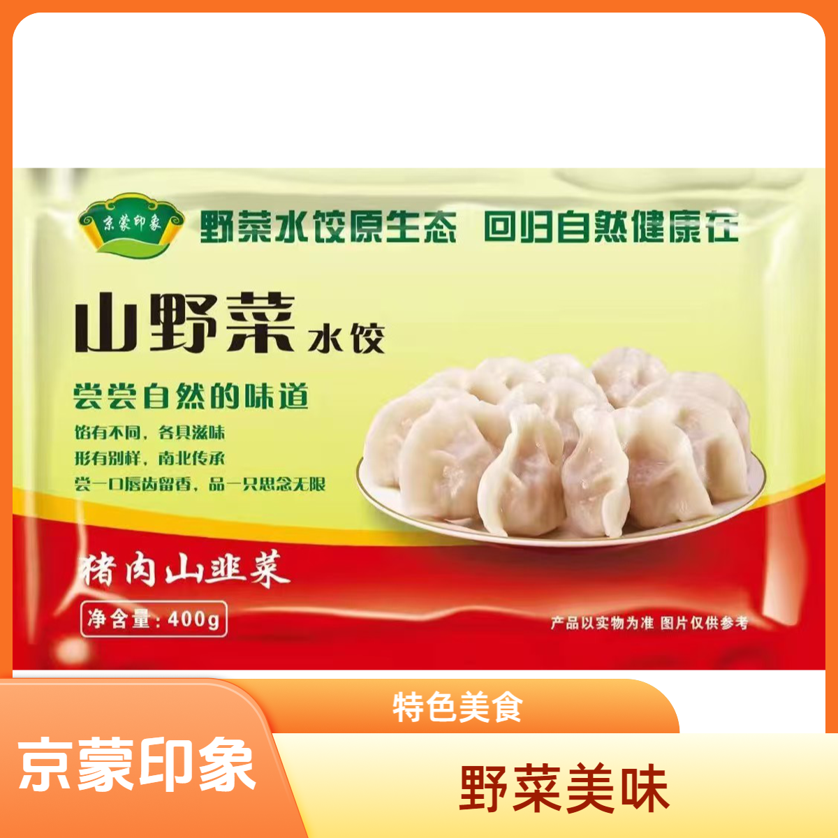 京蒙印象山野菜水饺