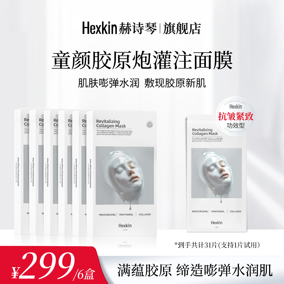 HEXKIN赫诗琴童颜胶原炮灌注面膜活性抗皱紧致保湿面膜（白色）