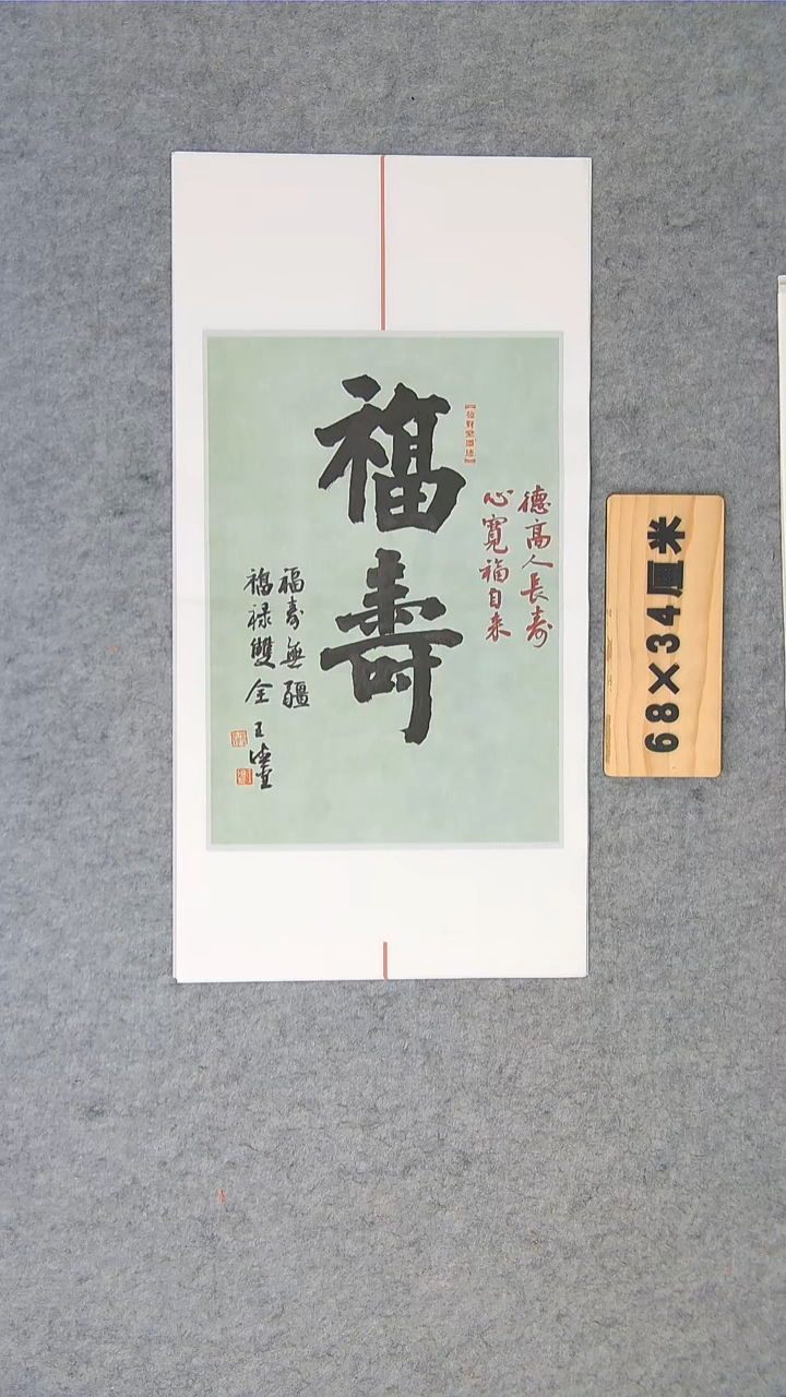 书法王老师书法作品68*34