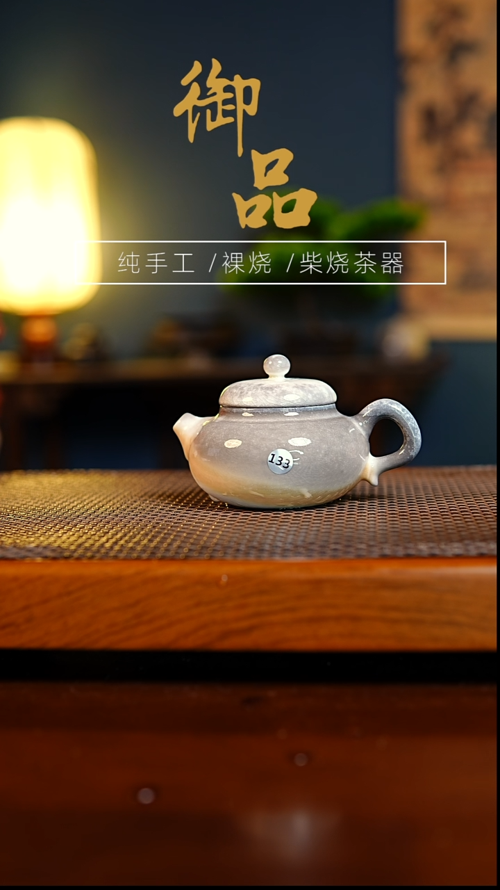 133壶景德镇柴烧茶具