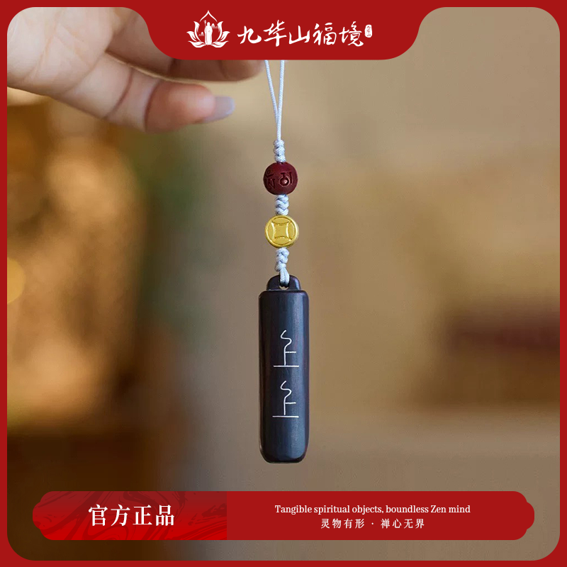 【九华上上签】黑色原创设计手工民族风简约精致上上签手机挂件