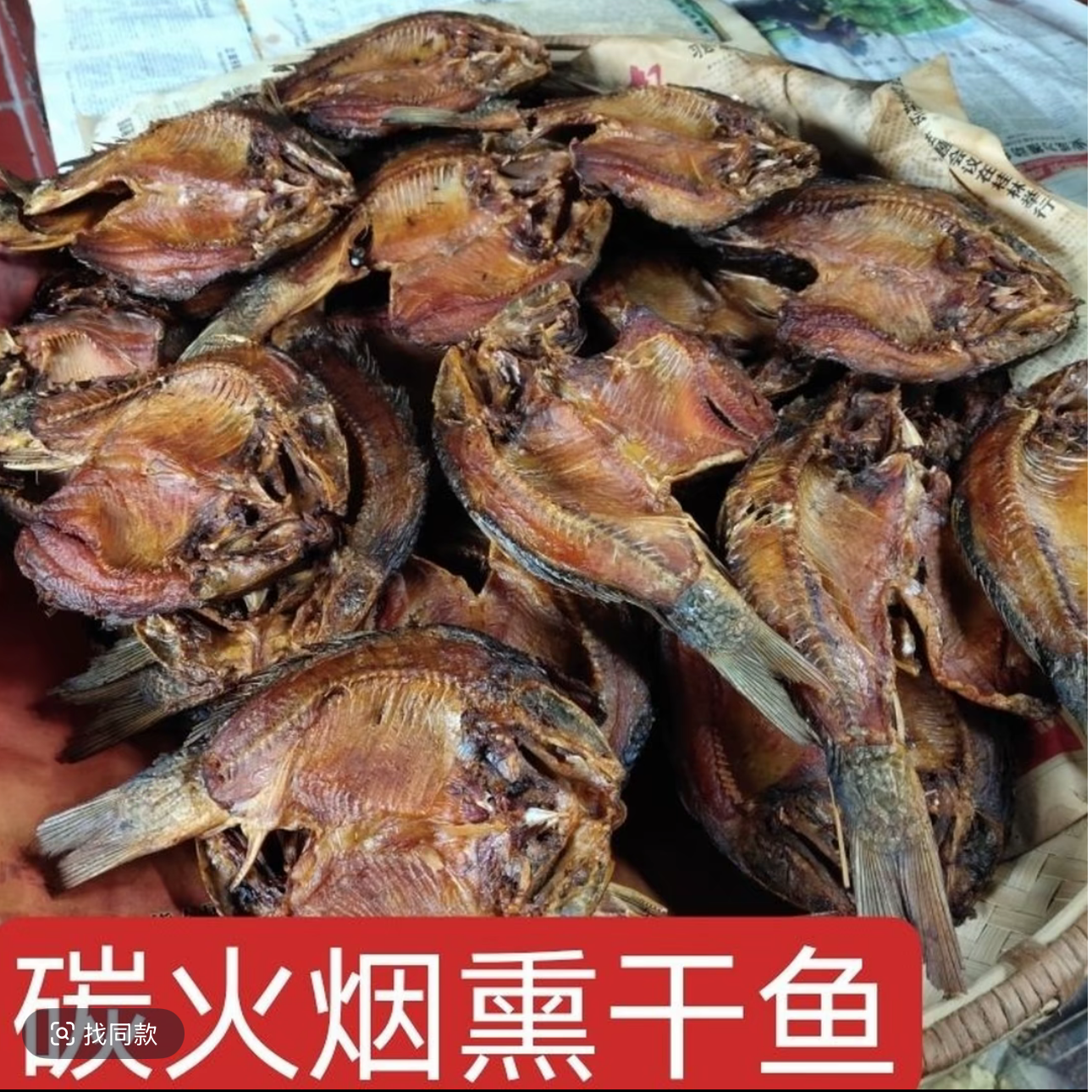 正宗农家烟熏稻花鱼干 鲤鱼先熏后晒