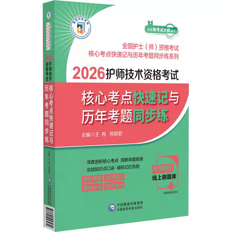 【新店促销】2026护师技术资格考试核心考点快速记与历年考题同步练