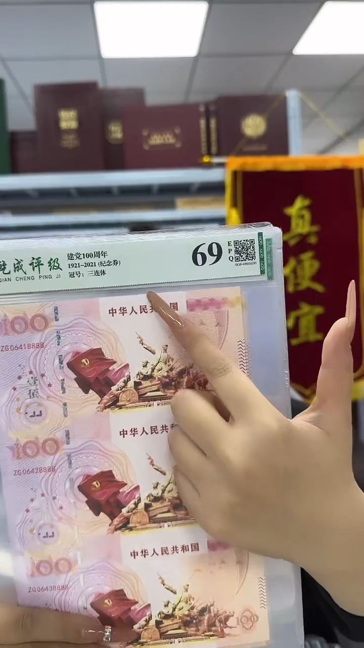 纸党百年纪念券 三联体 非法定面值 