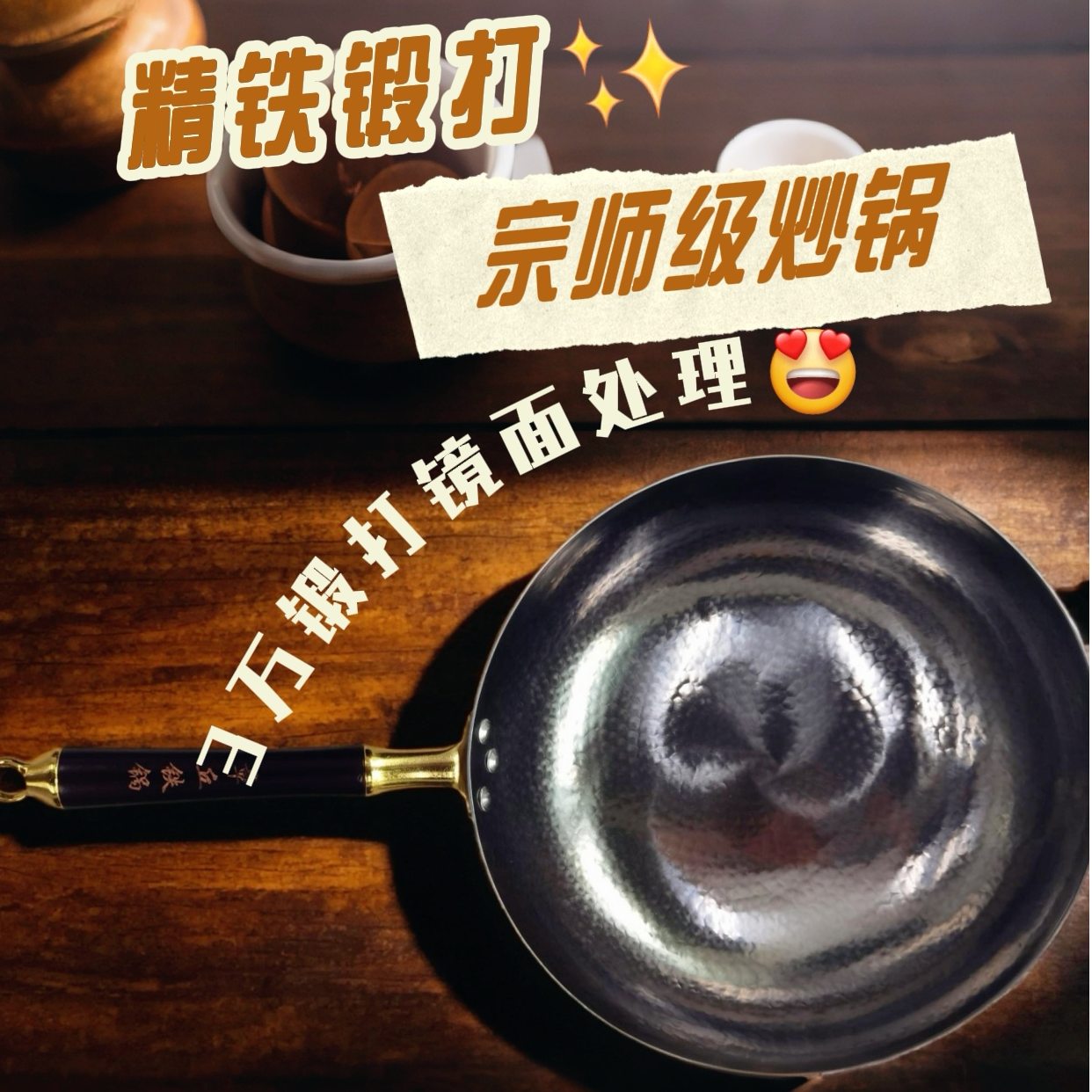西湖先声推荐宗师镜面炒锅纯手工7遍锻打防锈防粘金柄传世中式锅