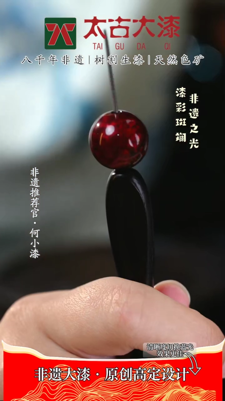 【闪购商品】1.5赤宝砂大漆珠 非遗大漆