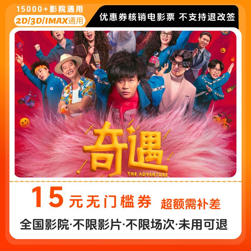 【奇遇电影票团票】15元单人电影票优惠券电影票抖音团票