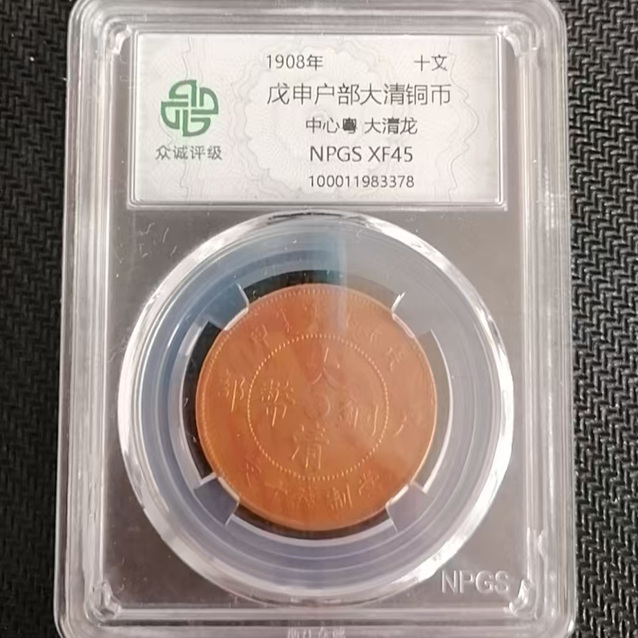 戊申户部大清铜币十文中心粤 大清龙 C (图为样品，不发，随机发货)