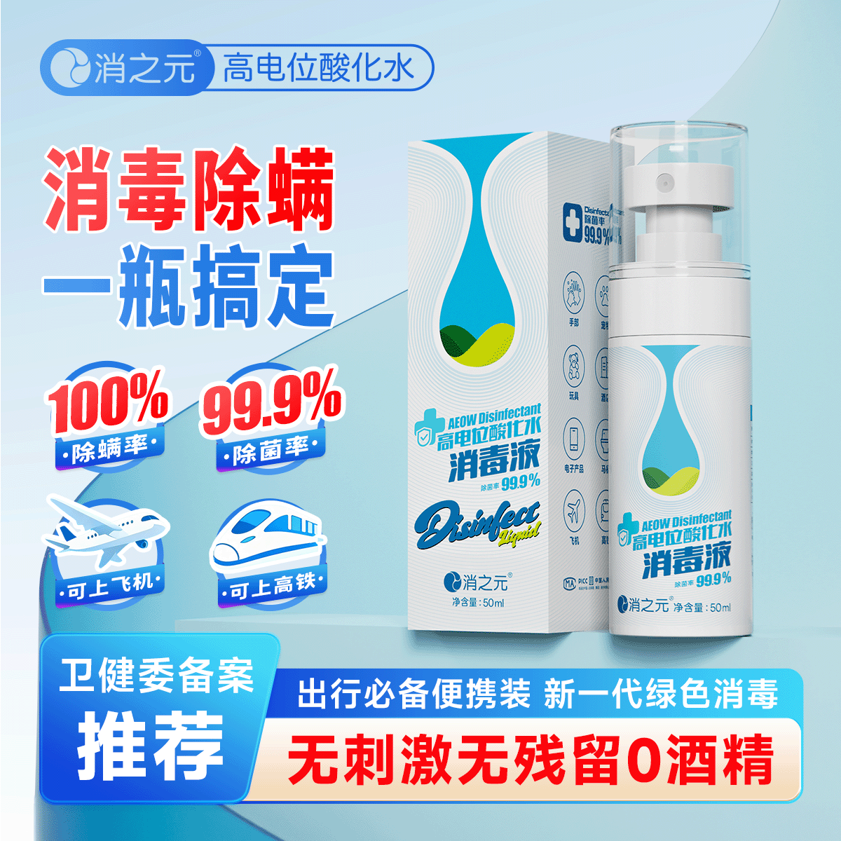 消之元高电位酸化水消毒液安全高效杀菌除臭除螨喷剂除菌50ml家用