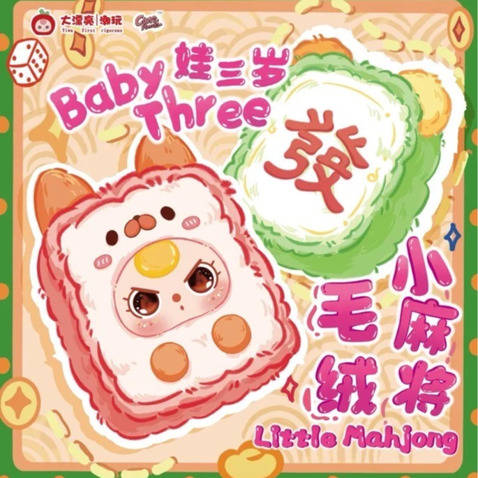 〔大太阳潮玩〕代拆娃三岁小麻将毛绒盲盒