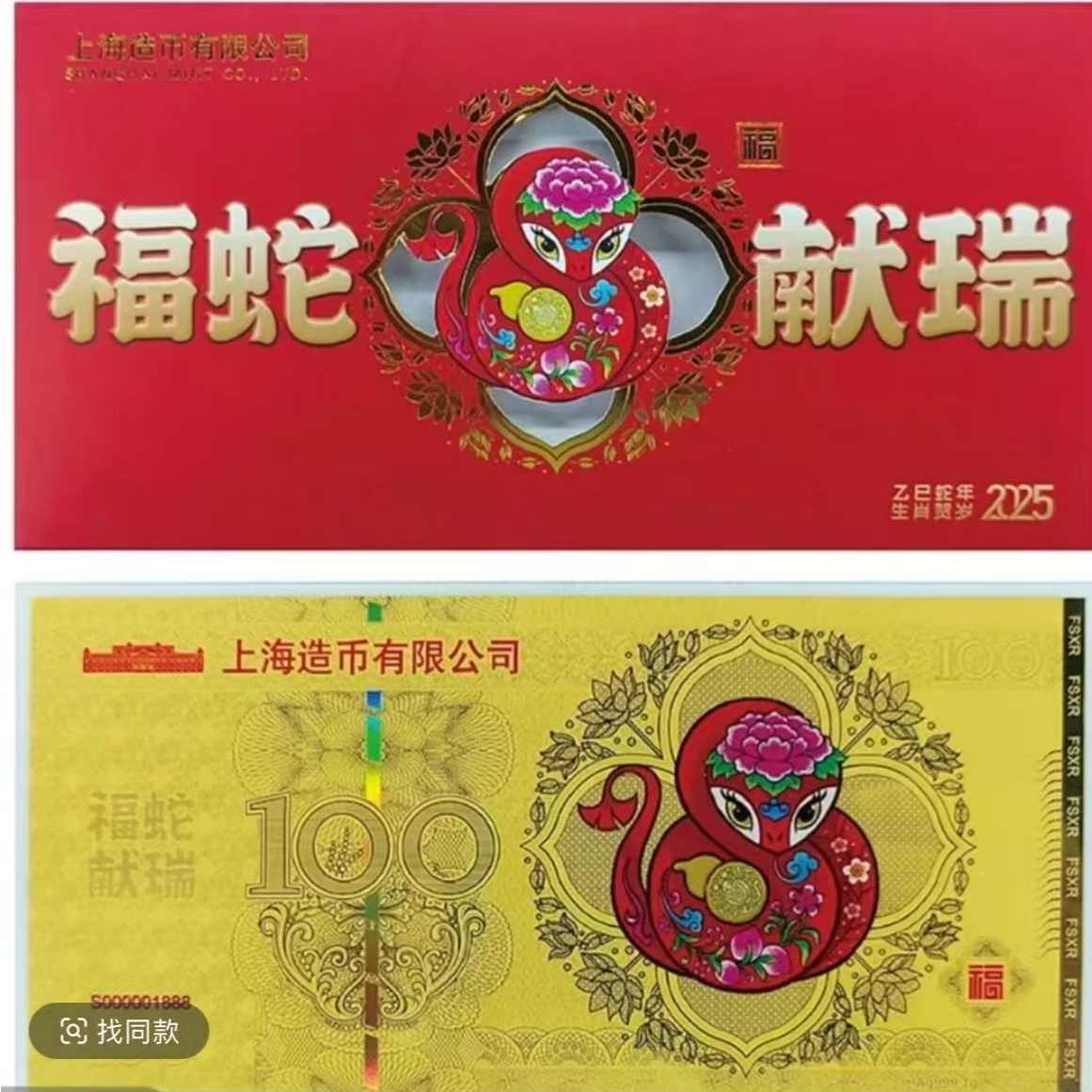 非法定货币2025生肖蛇年贺岁福蛇献瑞银券-礼盒版