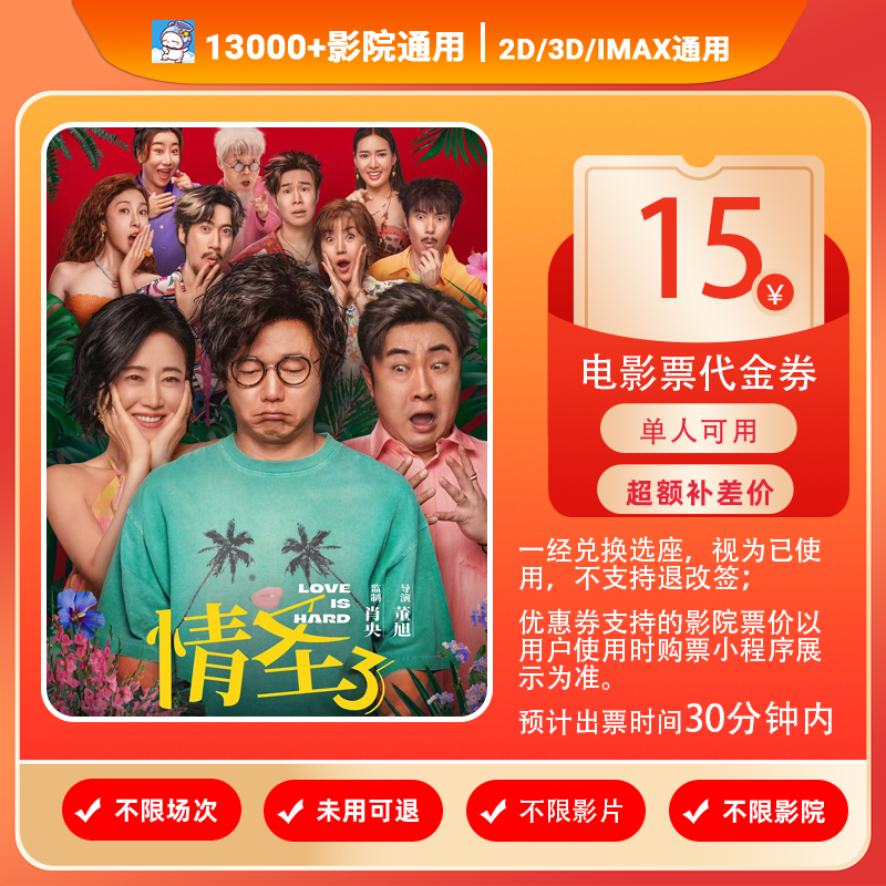 【情圣3】电影票9.99元代15元单人可用代金券/超额补差
