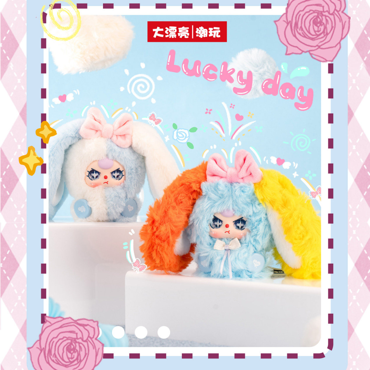 【拆盒】娃三岁-ALICE兔小镇毛绒挂件盲盒-只只潮玩盲盒