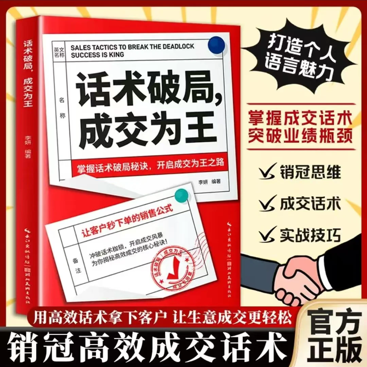 话术破局成交为王破解客户心理销冠的高转化率话术话术破局成交为