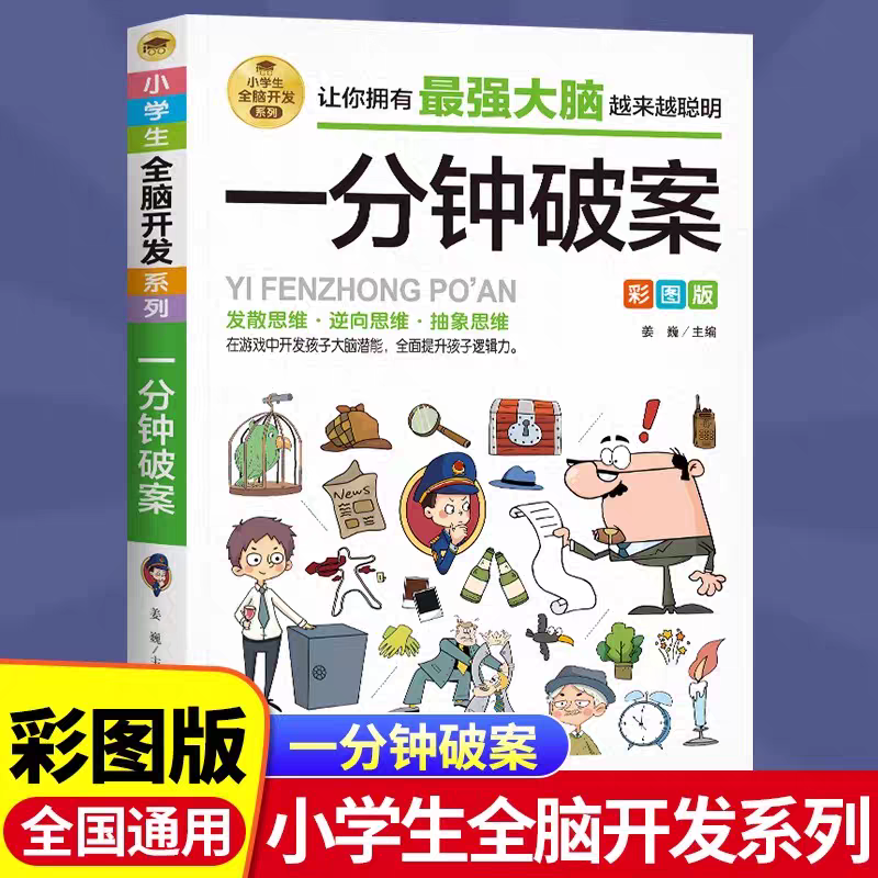 一分钟破案趣味全脑开发系列彩图版小学由简入难阶梯式训练
