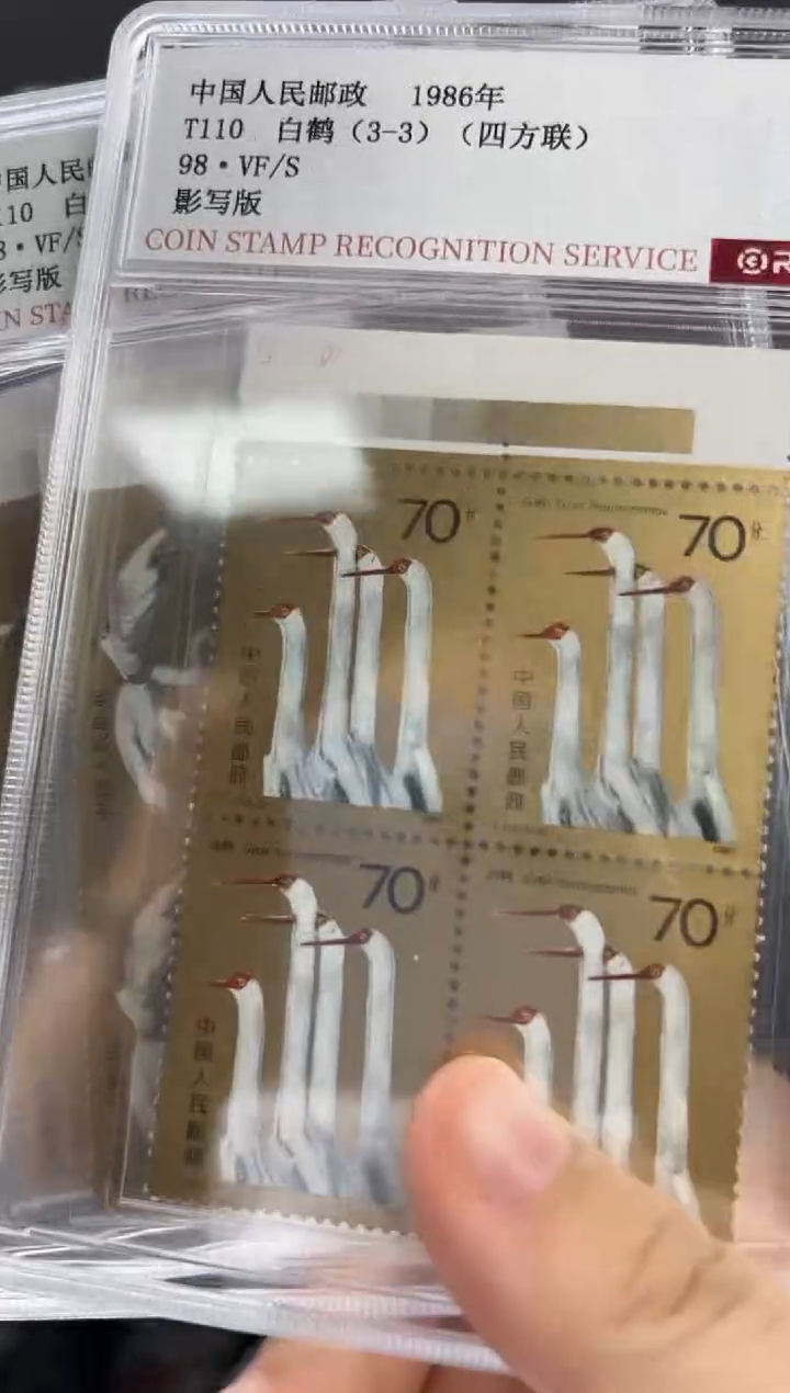 T110 白鹤 色标四方联 邮票 RCGS评级 盒装