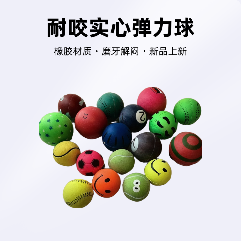 狗猫耐咬实心弹力球弹球磨牙解闷彩色球橡胶颜色随机发货宠物玩具