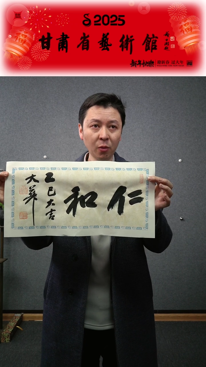 【闪购商品】书法张慧中仁和横幅一平尺作品