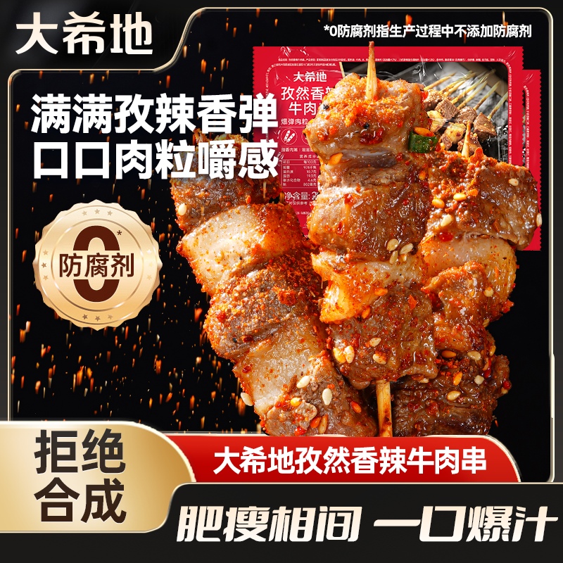 大希地安格斯牛肉串香辣烤串烧烤聚会羊肉串空气炸锅半成品食材zb