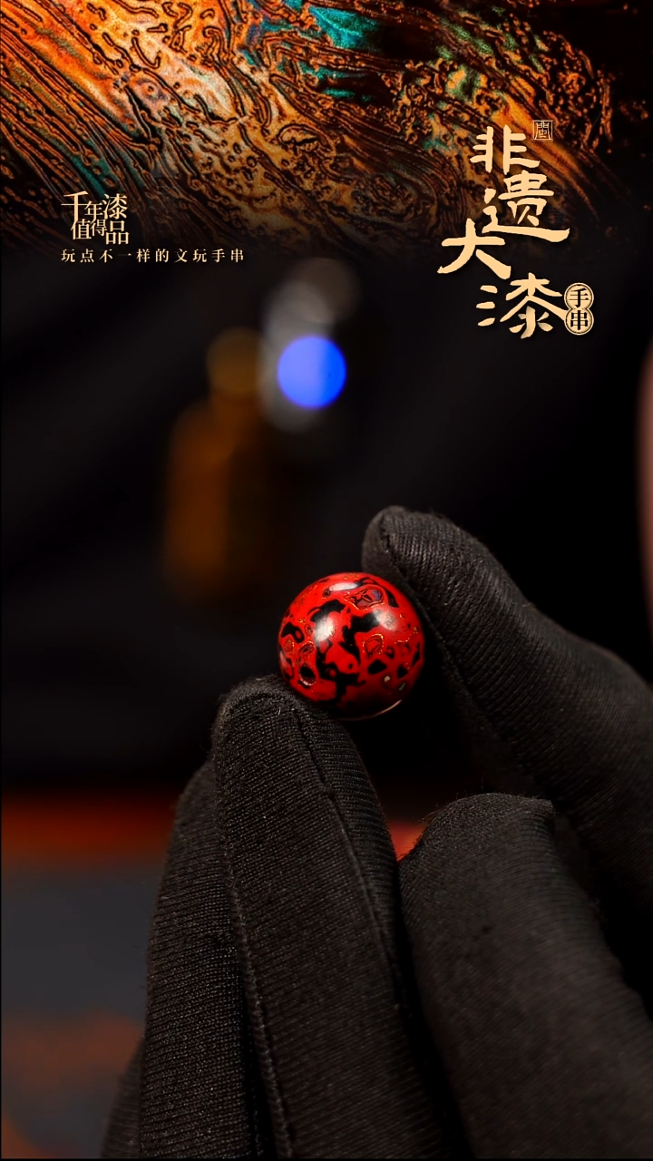 闽越大漆非遗漆珠手串配饰顶珠15mm