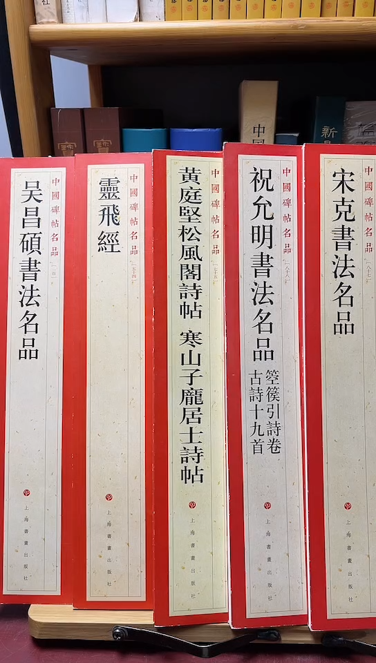 名品5本吴昌硕+灵飞经+松风阁+祝允明+宋克