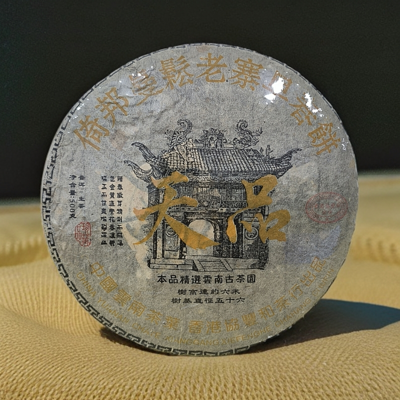 二十六年原料協豐和曼松老寨早春饼500克生茶