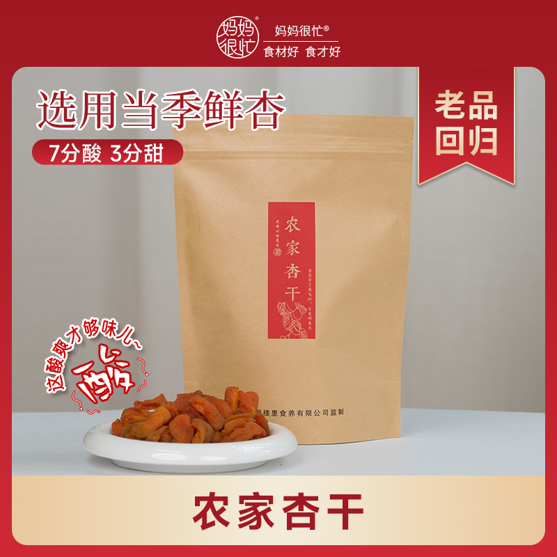 妈妈很忙旗舰店 农家杏干250g 酸爽有嚼劲 爱吃酸拍这个