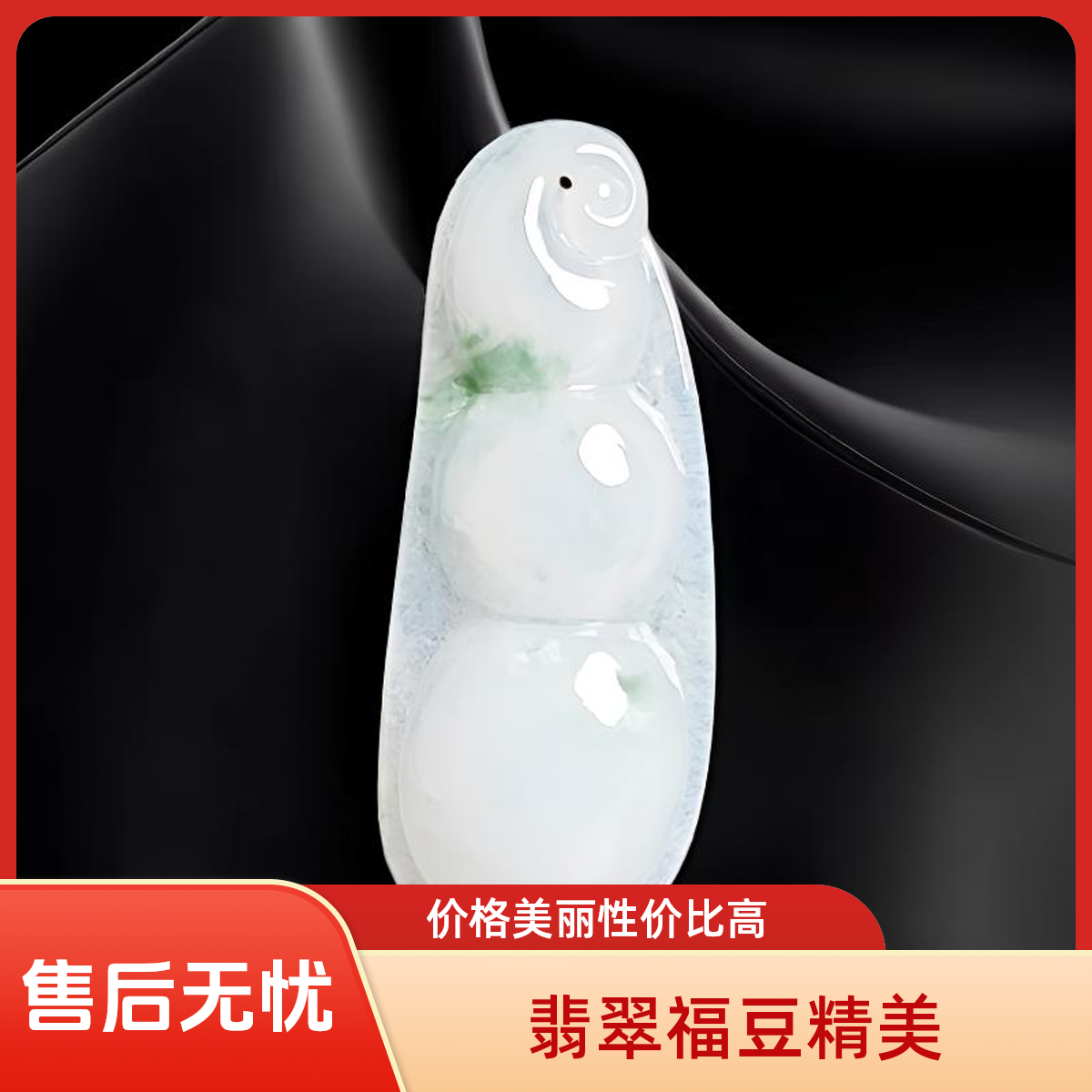 翡翠福豆坠 天然缅甸翡翠A货