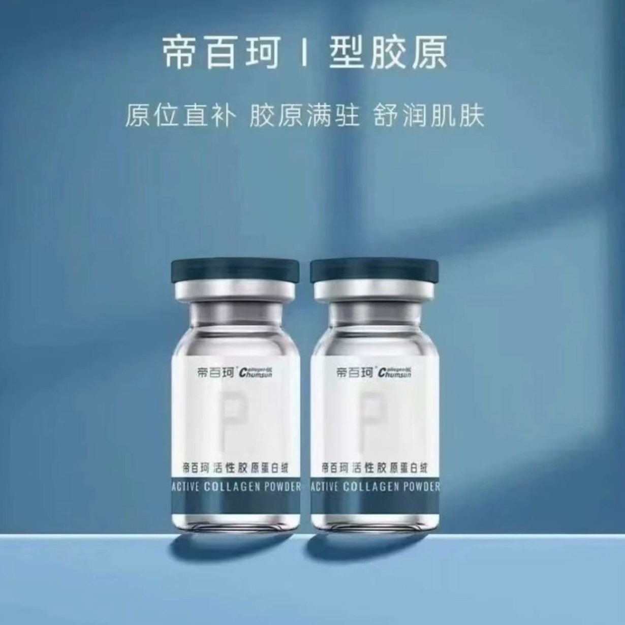 【帝百珂活性胶原蛋白绒】l胶满抗皱紧致胶原蛋白水光提亮