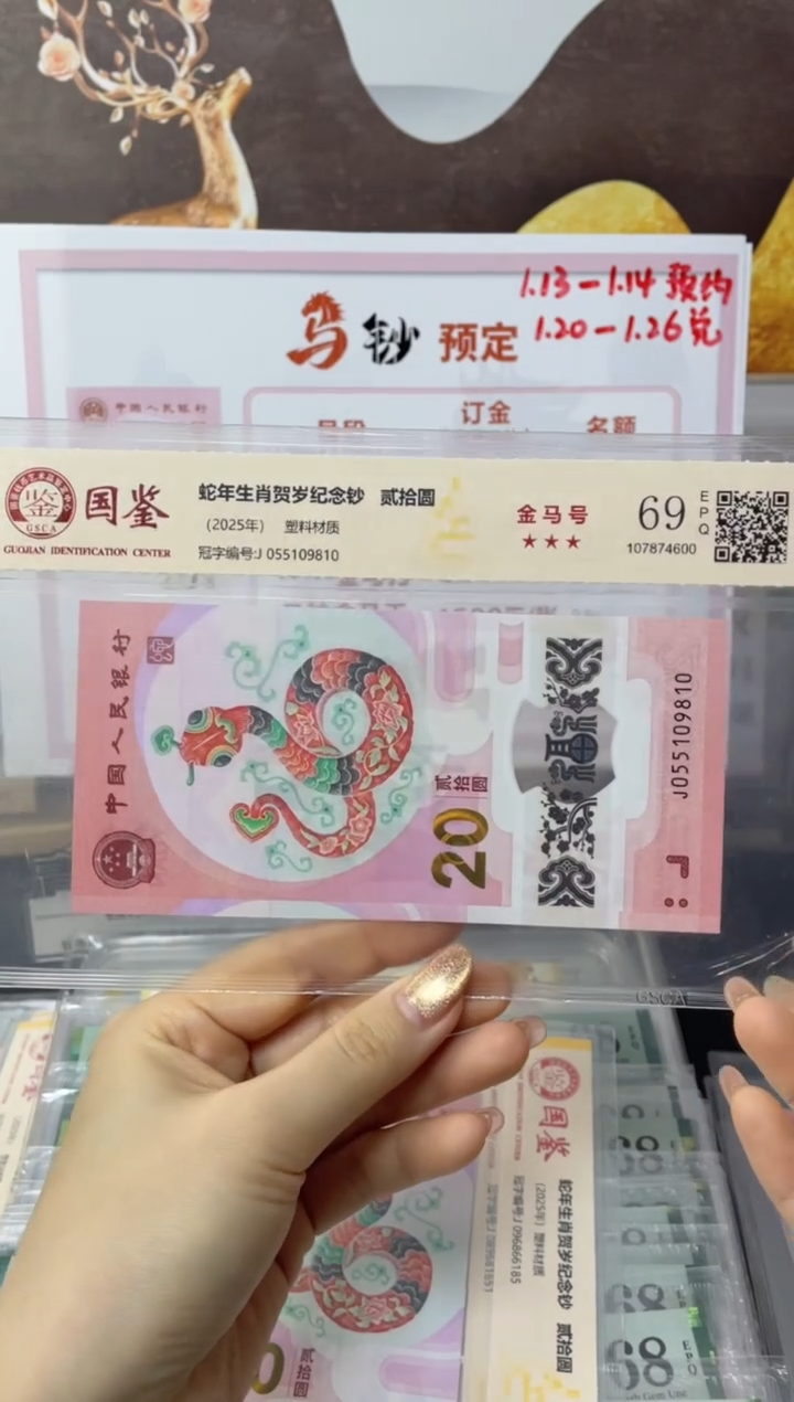 塑料蛇钞金马号69分J055109810