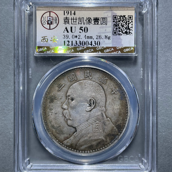 6099-袁世凯像壹圆AU50-1213300430