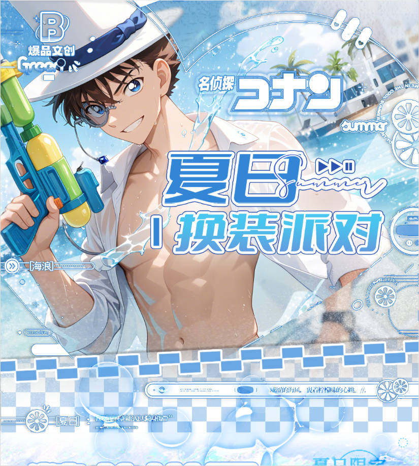 【爆品文创】名侦探柯南-夏日变装派对-A5大卡国产二创，默认代拆